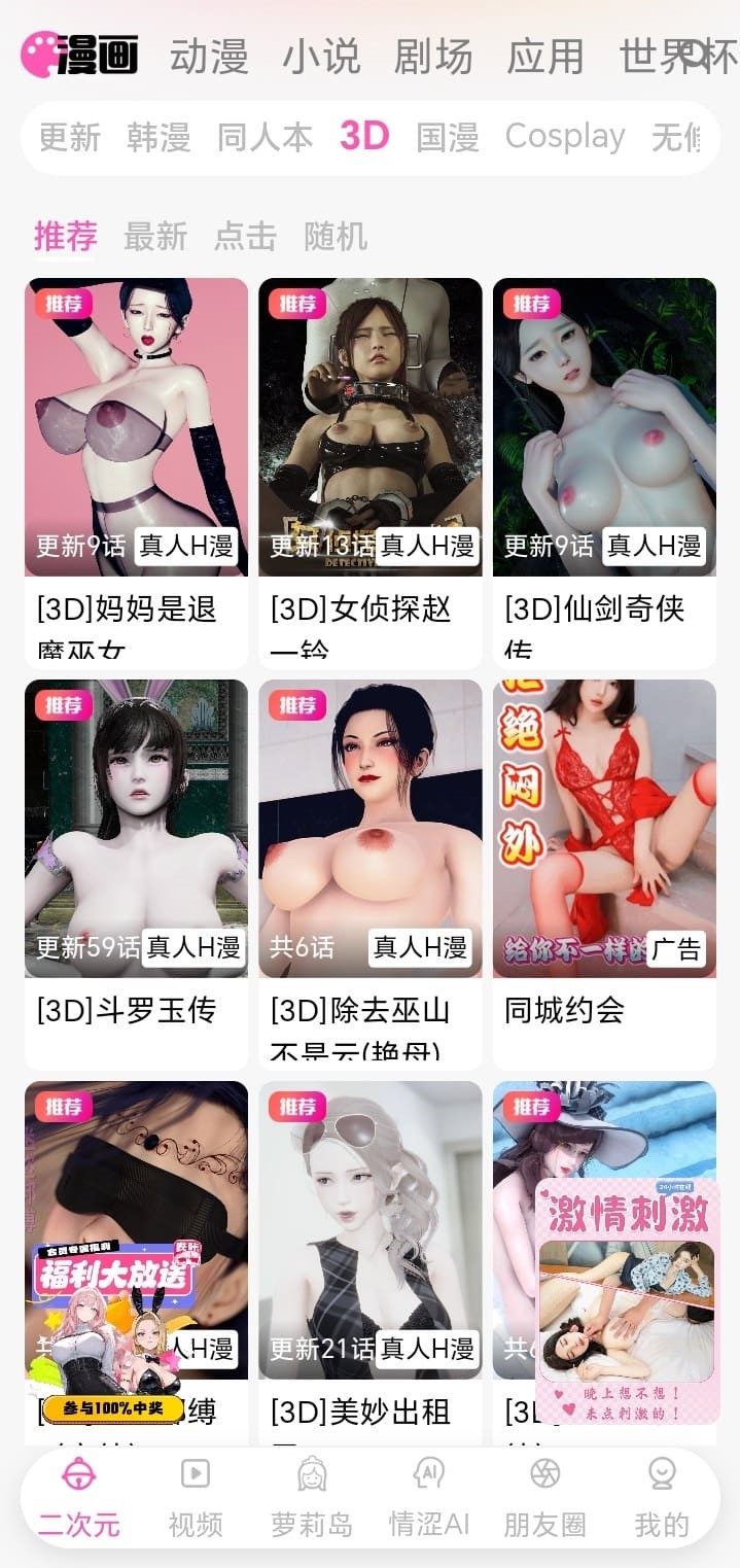 哔咔APP三维漫画分类推荐列表界面实拍
